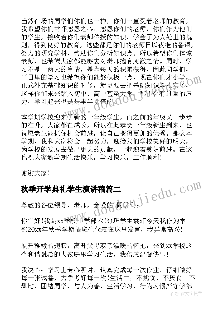 2023年秋季开学典礼学生演讲稿(优秀5篇)