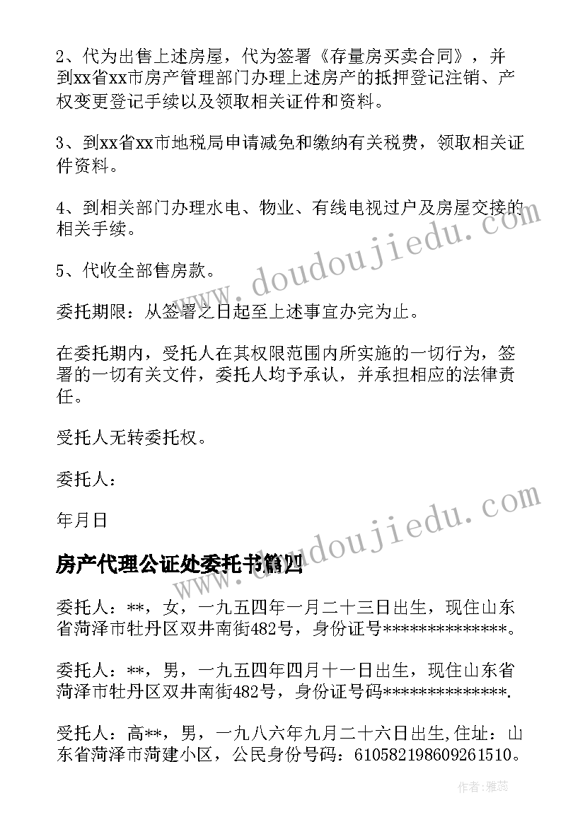 最新房产代理公证处委托书(汇总5篇)