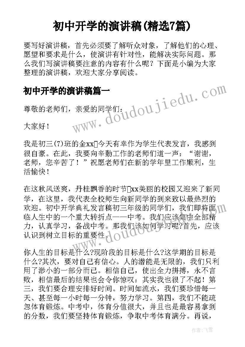 初中开学的演讲稿(精选7篇)