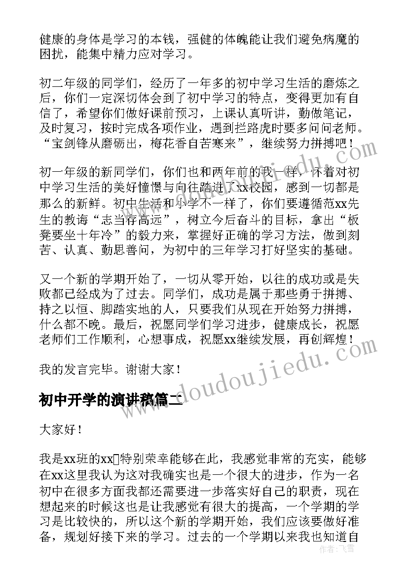 初中开学的演讲稿(精选7篇)