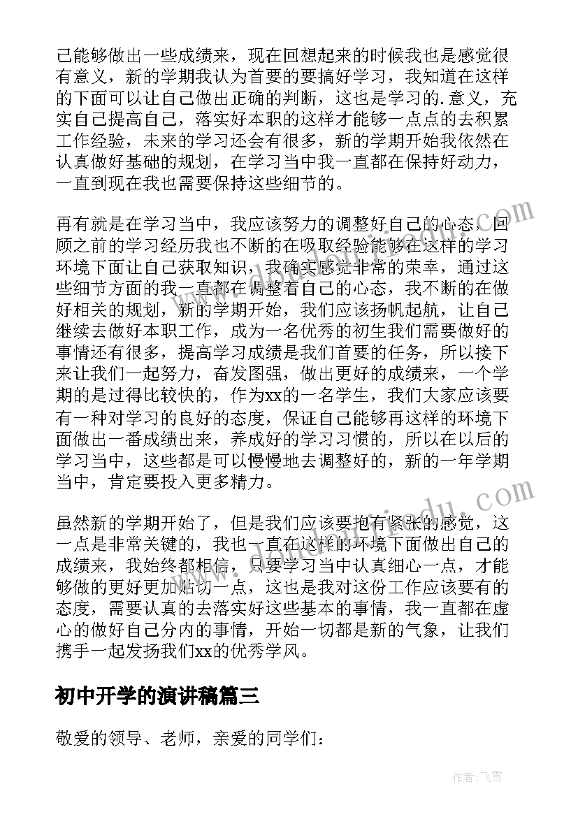 初中开学的演讲稿(精选7篇)