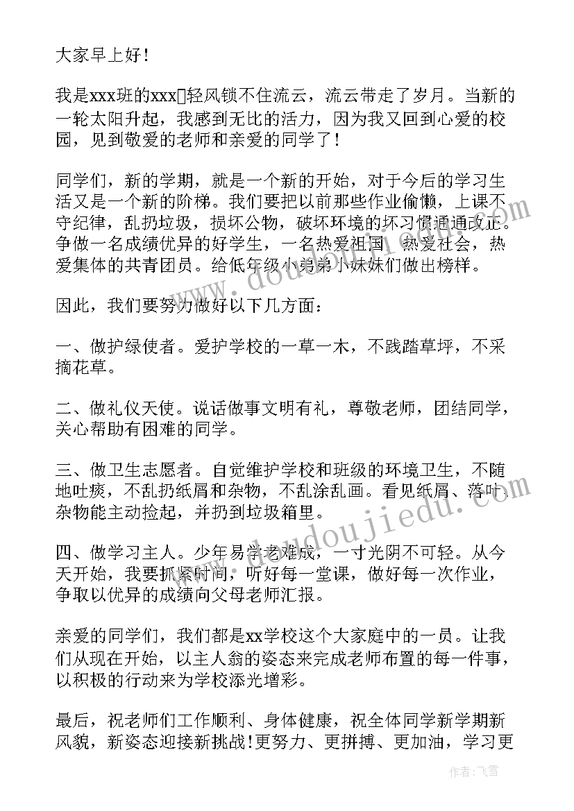 初中开学的演讲稿(精选7篇)