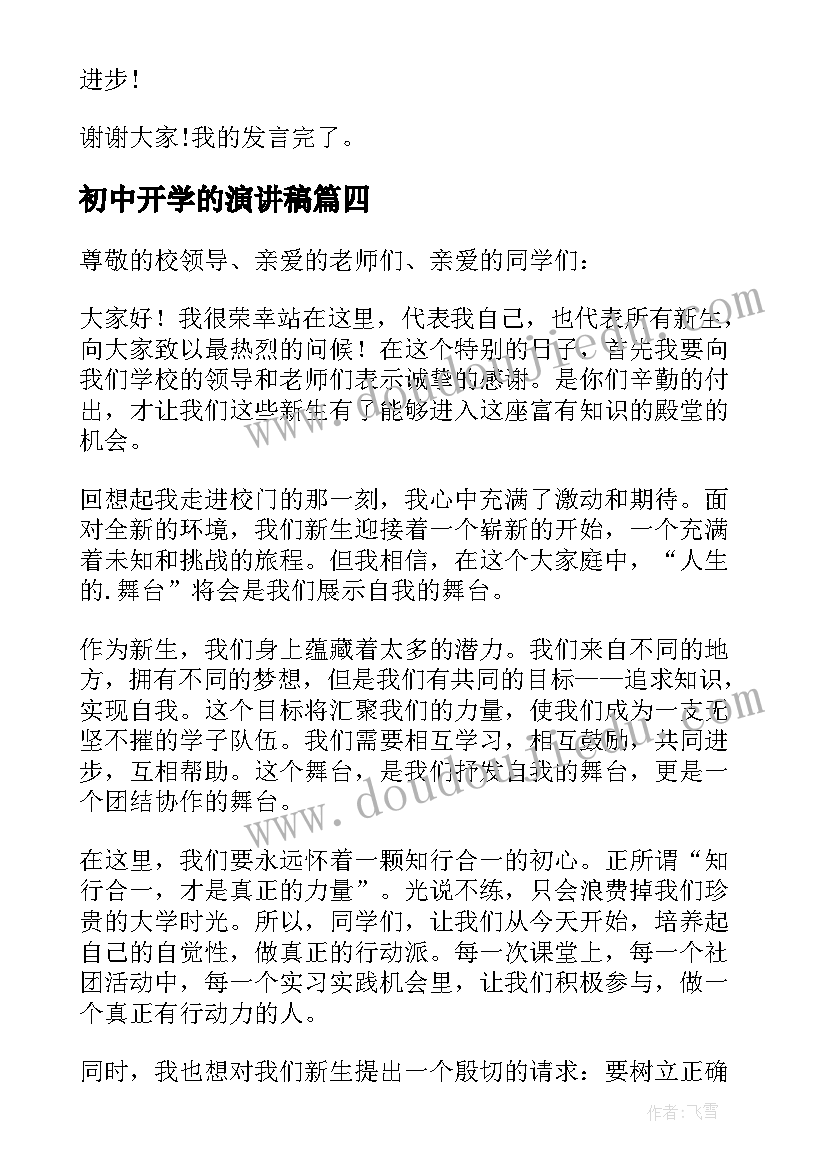 初中开学的演讲稿(精选7篇)