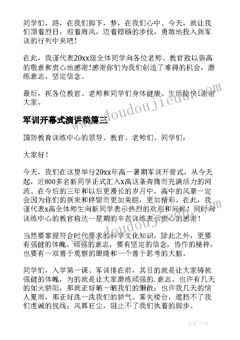 最新军训开幕式演讲稿(优质8篇)