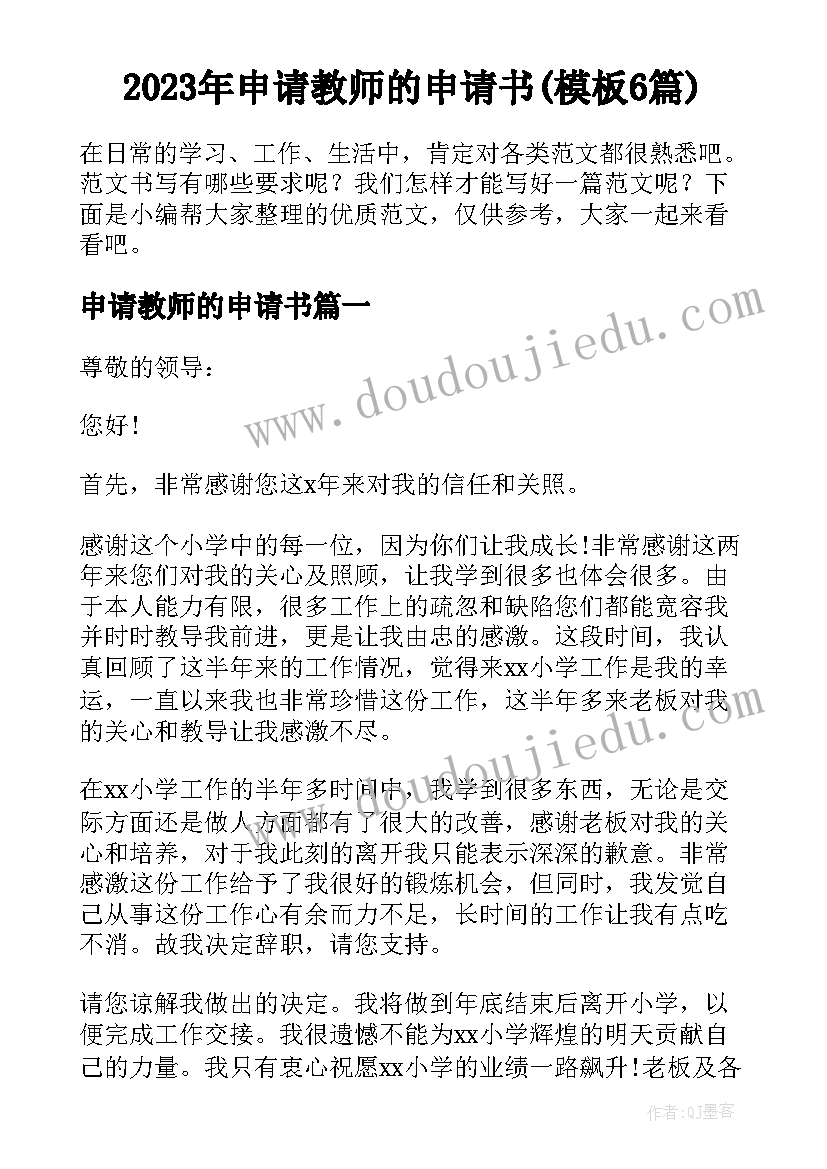 2023年申请教师的申请书(模板6篇)