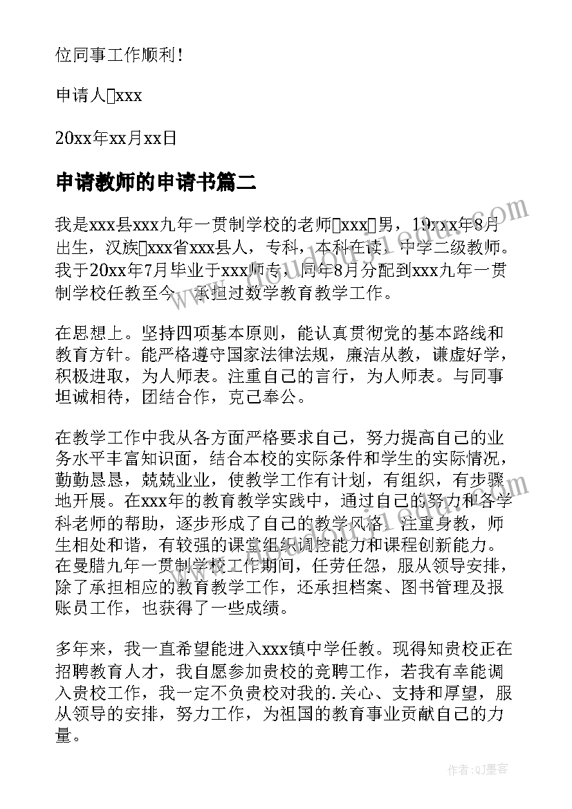 2023年申请教师的申请书(模板6篇)