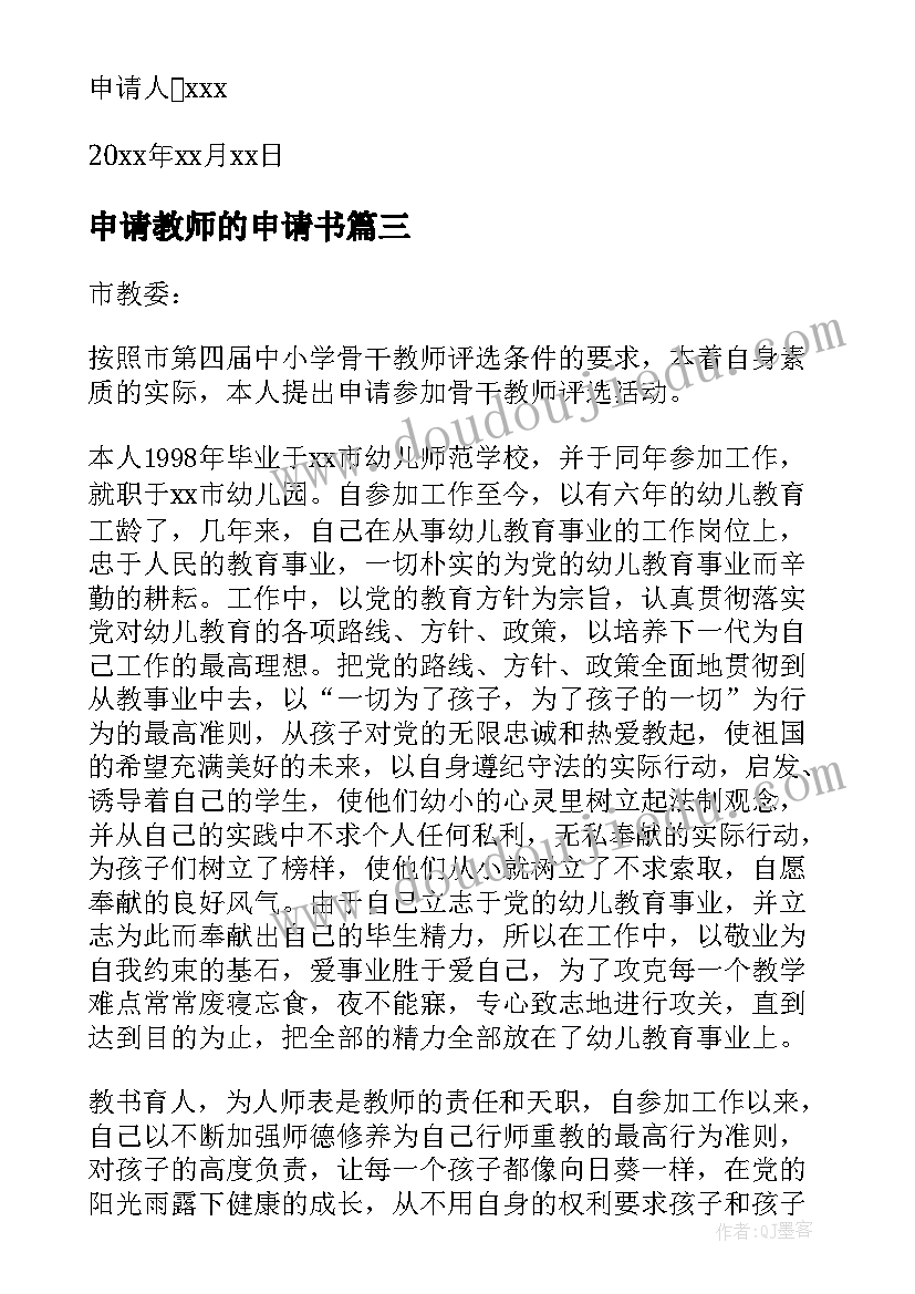 2023年申请教师的申请书(模板6篇)