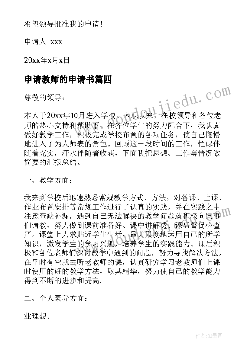 2023年申请教师的申请书(模板6篇)