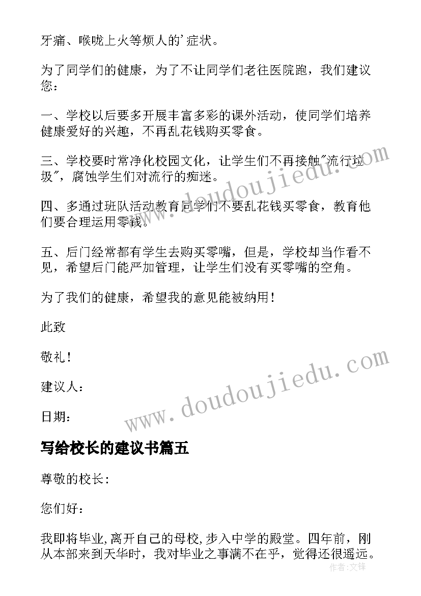 最新写给校长的建议书(汇总6篇)