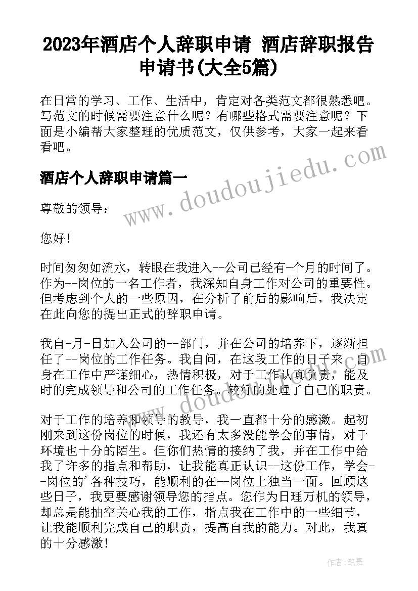 2023年酒店个人辞职申请 酒店辞职报告申请书(大全5篇)