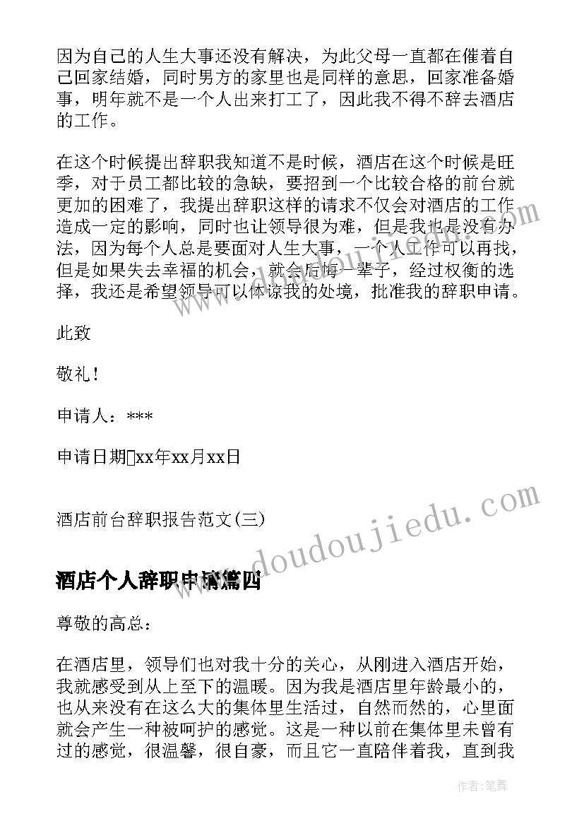 2023年酒店个人辞职申请 酒店辞职报告申请书(大全5篇)