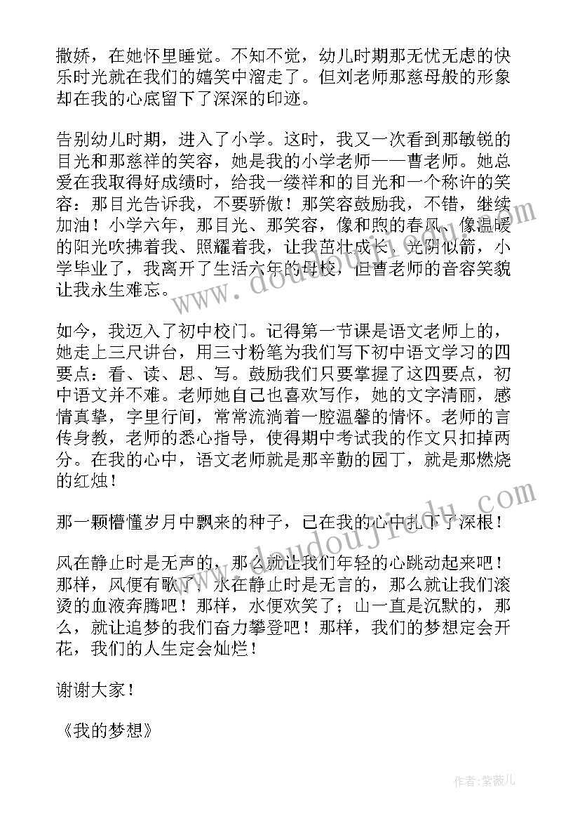 最新我的梦想演讲稿(汇总9篇)