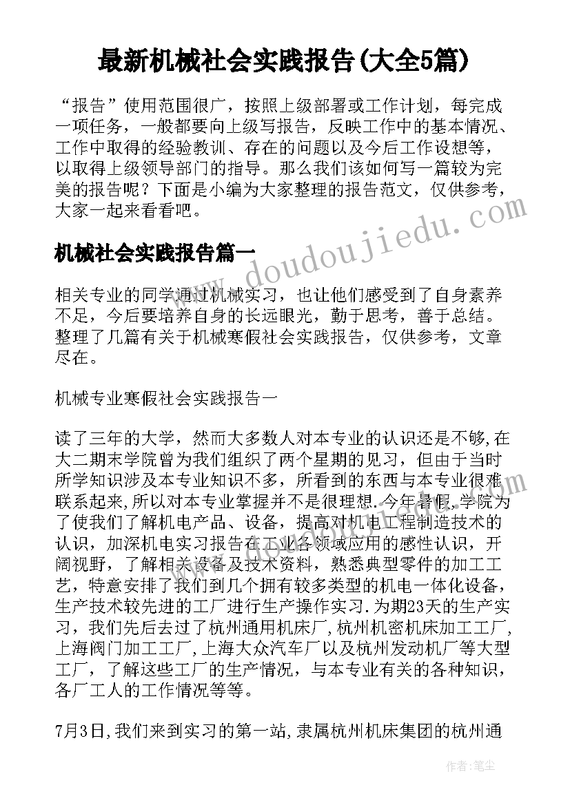 最新机械社会实践报告(大全5篇)