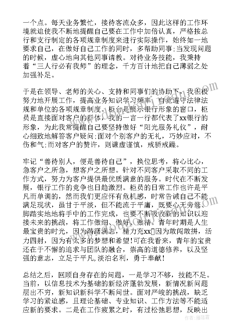 银行柜员工作总结及工作计划 银行柜员工作总结(大全10篇)