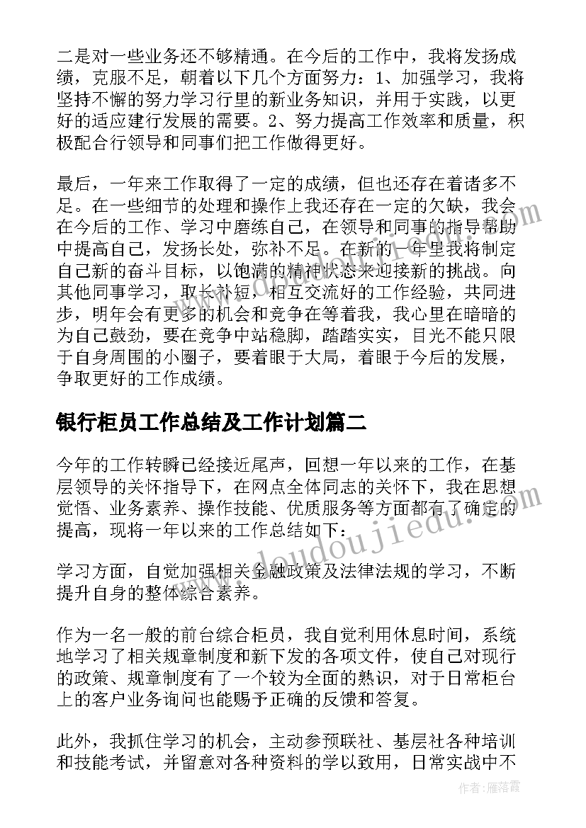 银行柜员工作总结及工作计划 银行柜员工作总结(大全10篇)