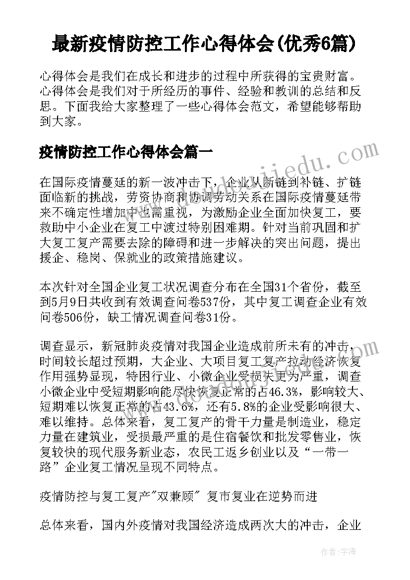 最新疫情防控工作心得体会(优秀6篇)