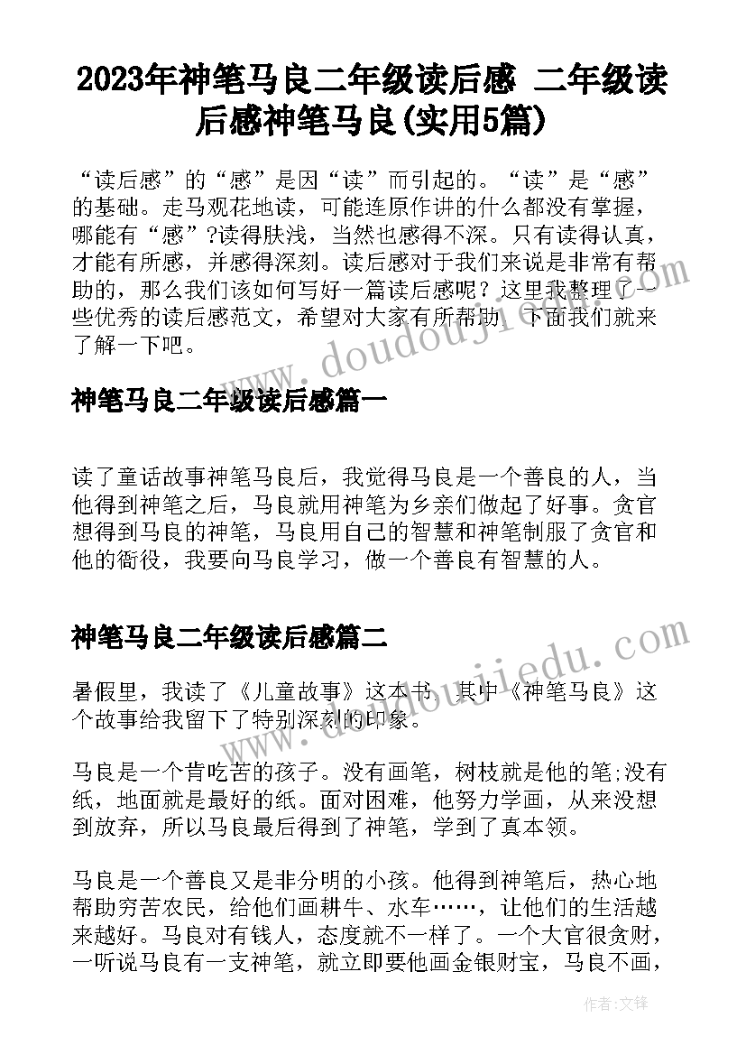 2023年神笔马良二年级读后感 二年级读后感神笔马良(实用5篇)