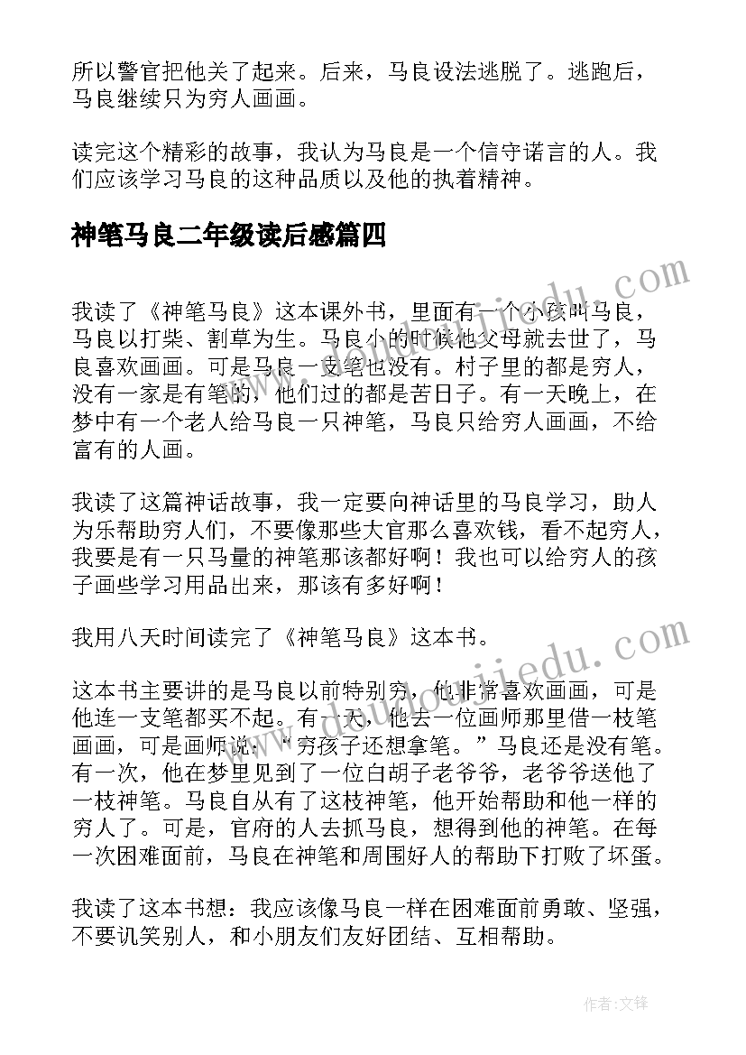 2023年神笔马良二年级读后感 二年级读后感神笔马良(实用5篇)