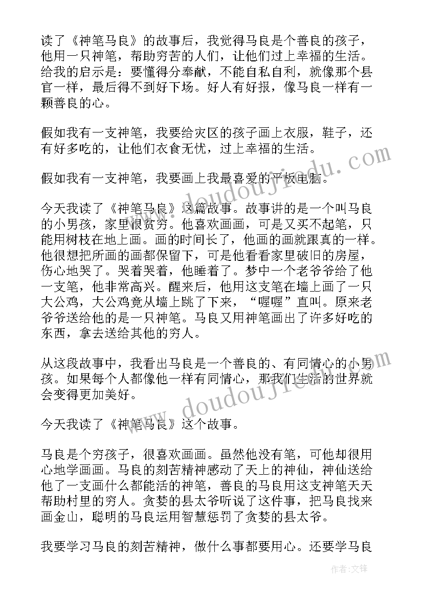 2023年神笔马良二年级读后感 二年级读后感神笔马良(实用5篇)