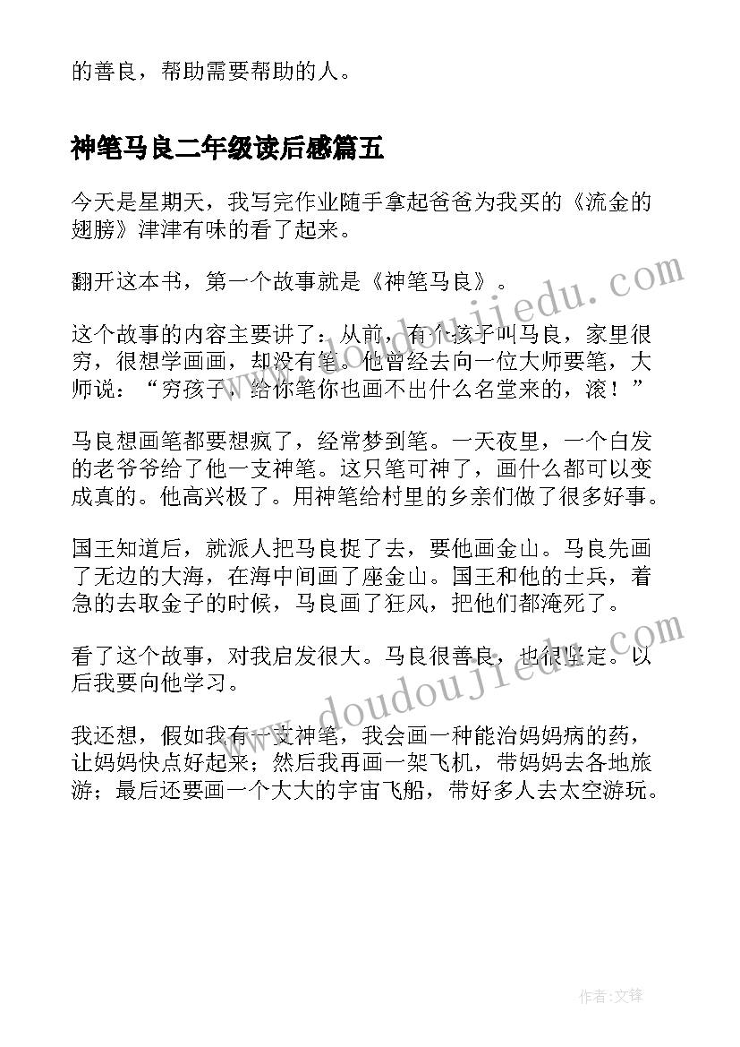 2023年神笔马良二年级读后感 二年级读后感神笔马良(实用5篇)