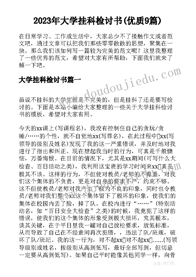 2023年大学挂科检讨书(优质9篇)