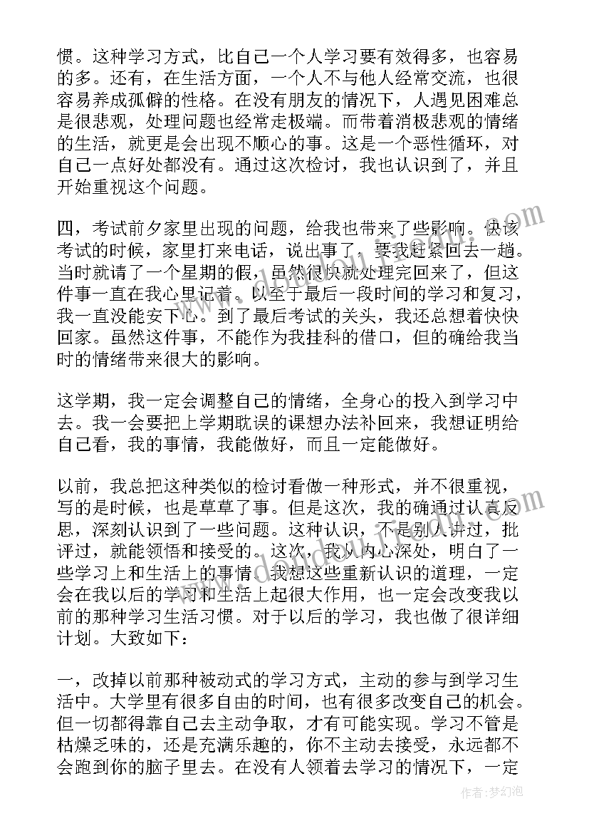 2023年大学挂科检讨书(优质9篇)