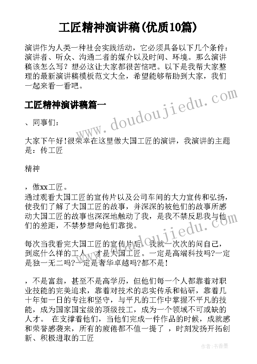 工匠精神演讲稿(优质10篇)