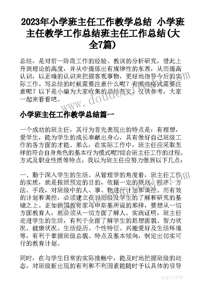 2023年小学班主任工作教学总结 小学班主任教学工作总结班主任工作总结(大全7篇)