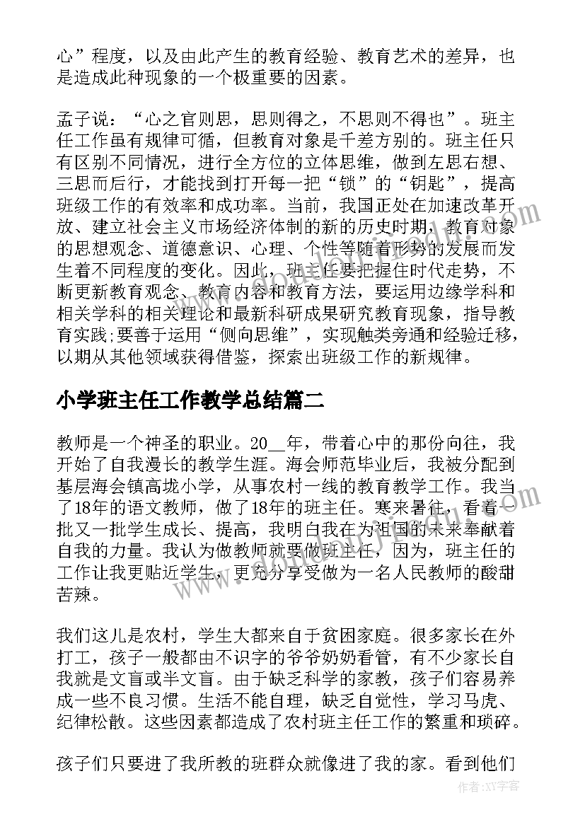 2023年小学班主任工作教学总结 小学班主任教学工作总结班主任工作总结(大全7篇)