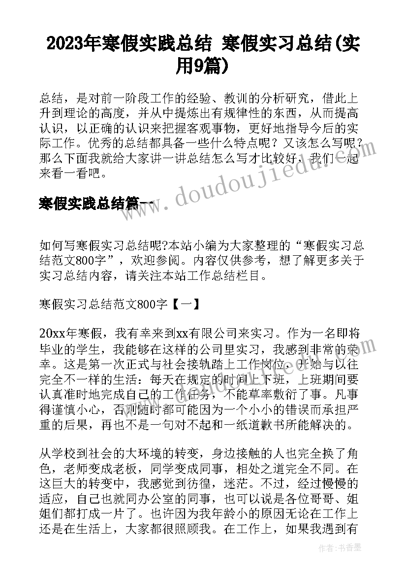 2023年寒假实践总结 寒假实习总结(实用9篇)