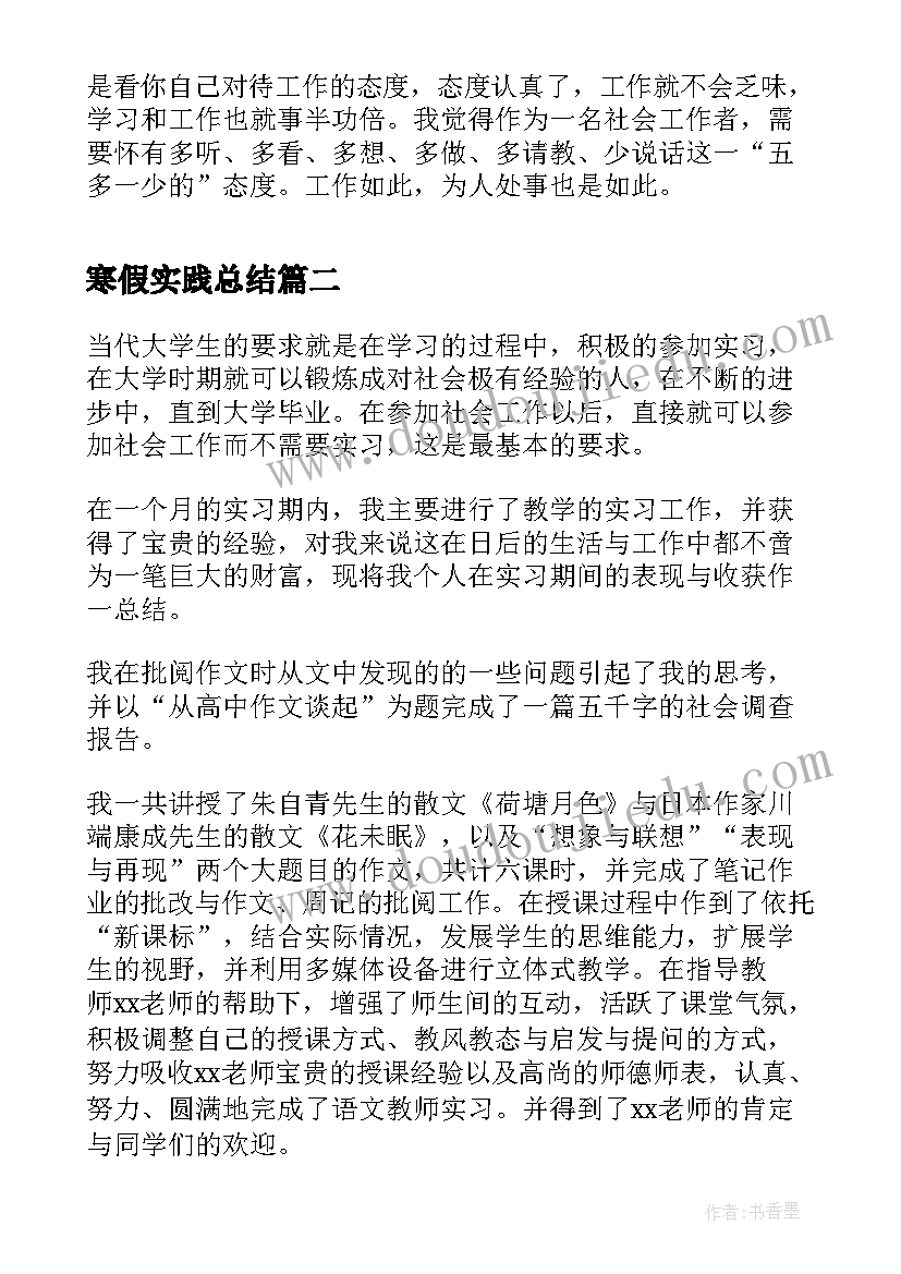 2023年寒假实践总结 寒假实习总结(实用9篇)