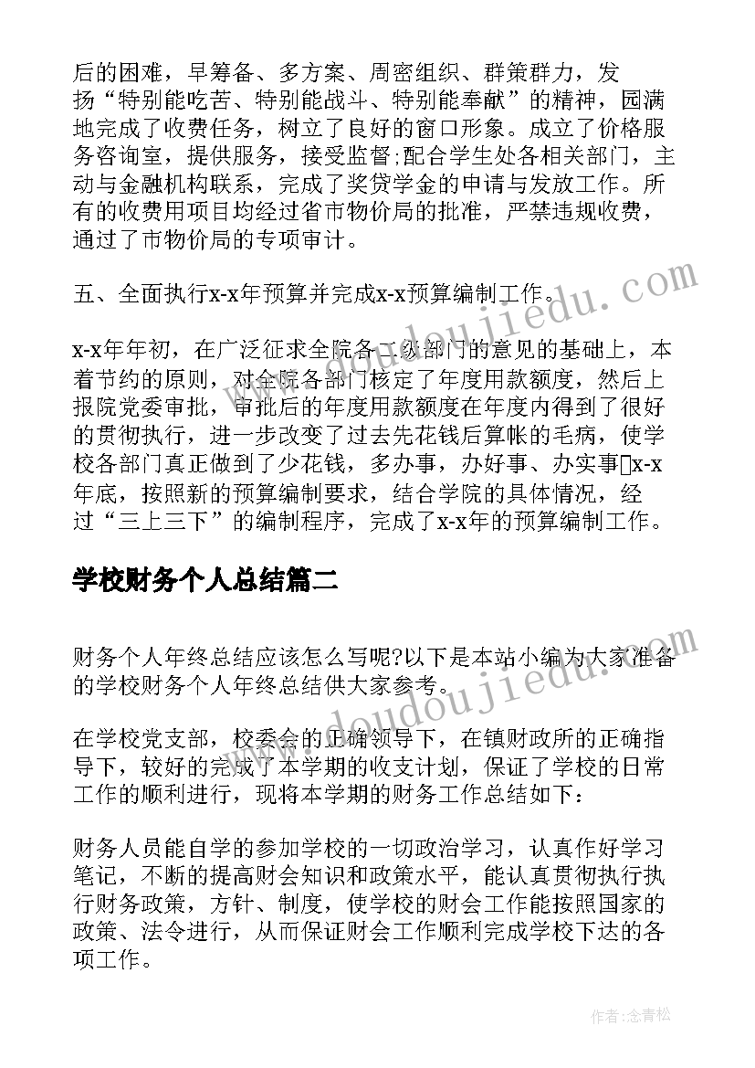 最新学校财务个人总结 学校财务年终总结个人总结(实用5篇)