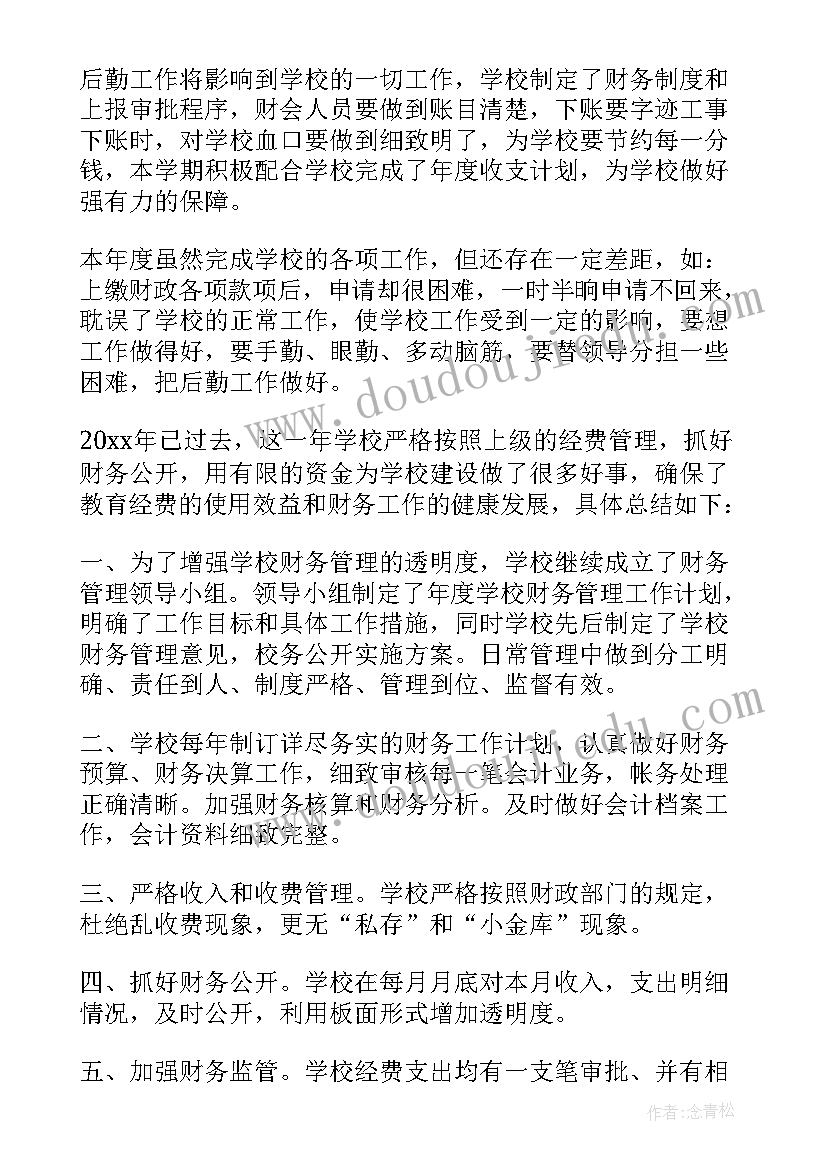 最新学校财务个人总结 学校财务年终总结个人总结(实用5篇)