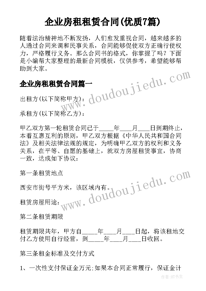 企业房租租赁合同(优质7篇)