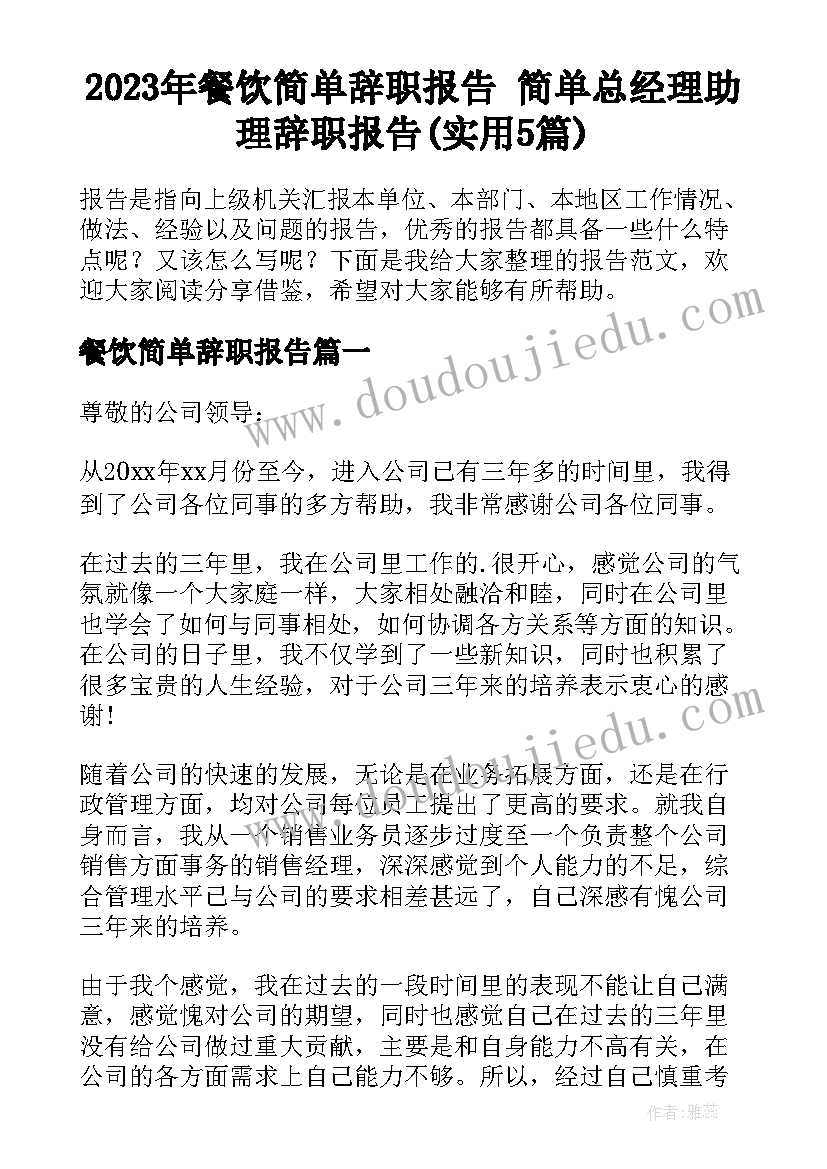 2023年餐饮简单辞职报告 简单总经理助理辞职报告(实用5篇)