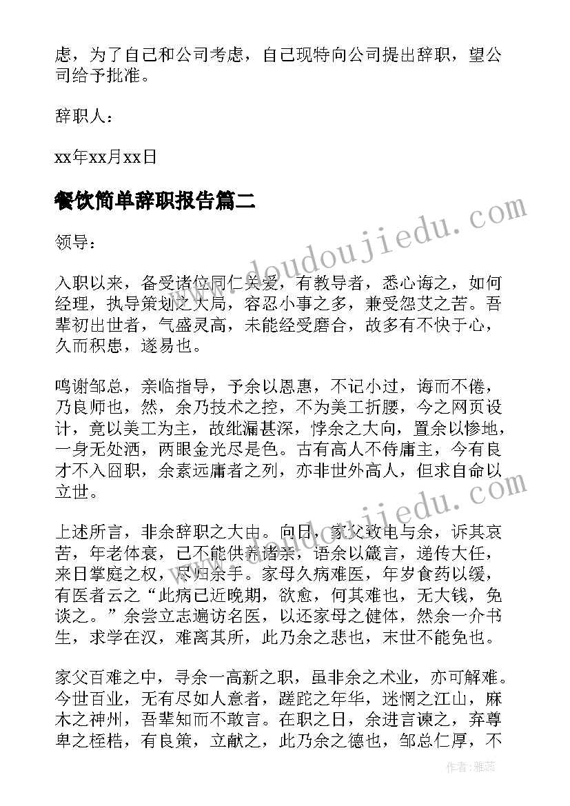 2023年餐饮简单辞职报告 简单总经理助理辞职报告(实用5篇)