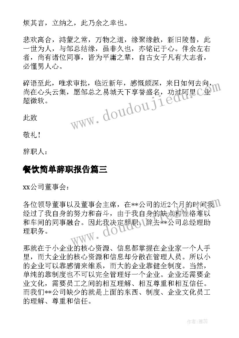 2023年餐饮简单辞职报告 简单总经理助理辞职报告(实用5篇)