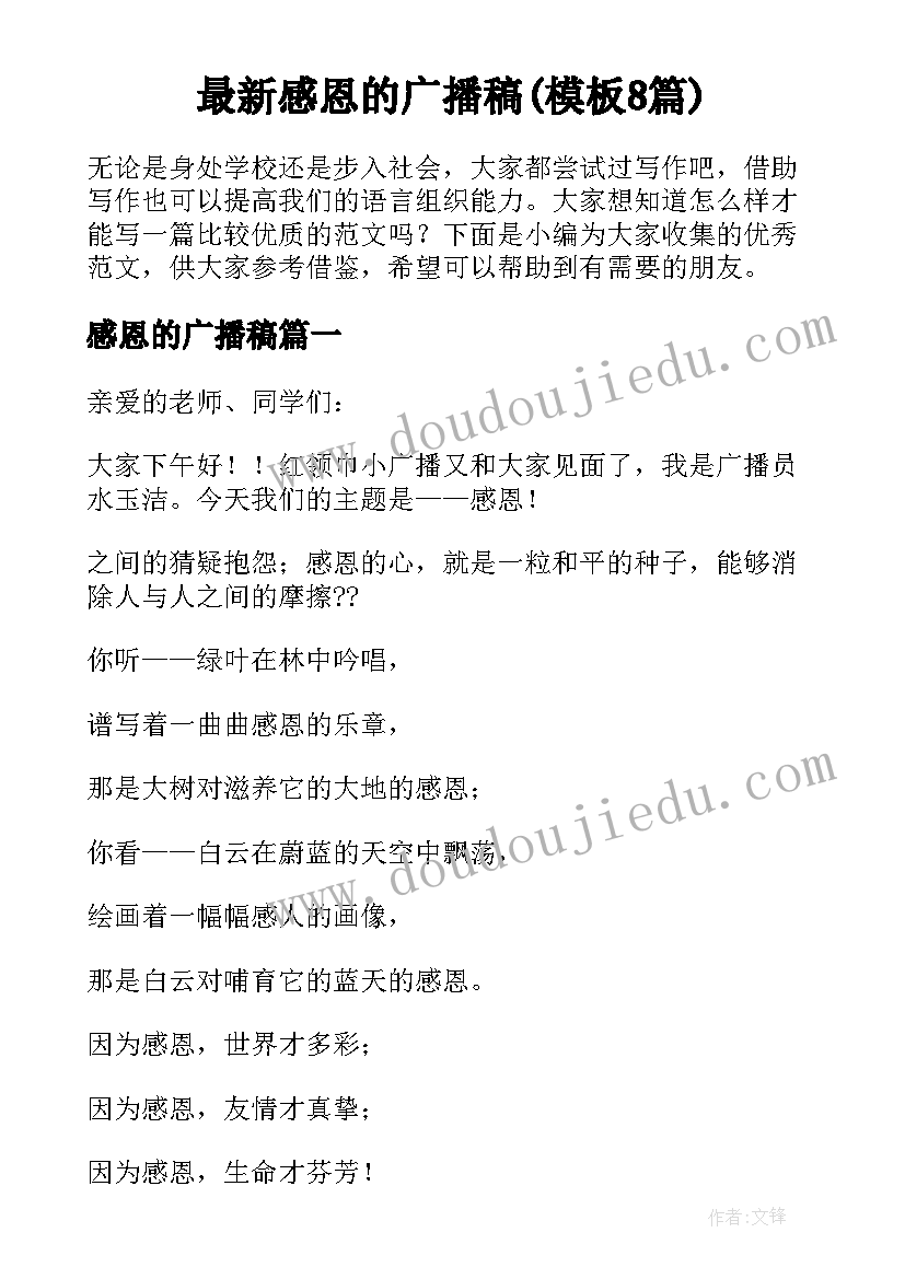 最新感恩的广播稿(模板8篇)