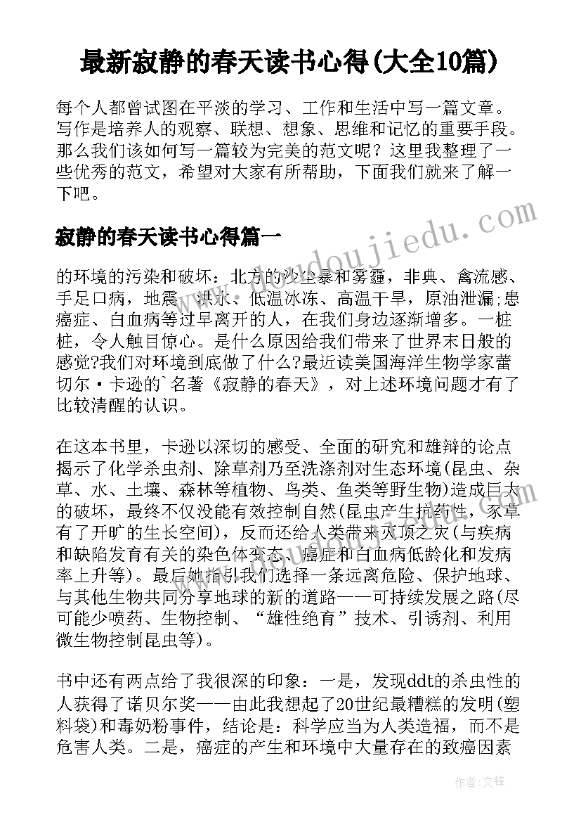 最新寂静的春天读书心得(大全10篇)