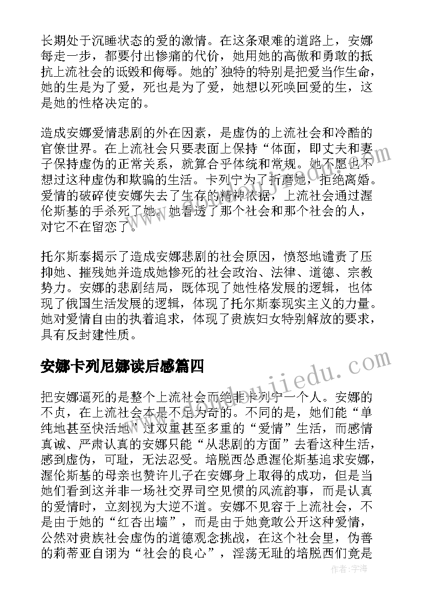 安娜卡列尼娜读后感 安娜卡列尼娜读书心得(模板10篇)