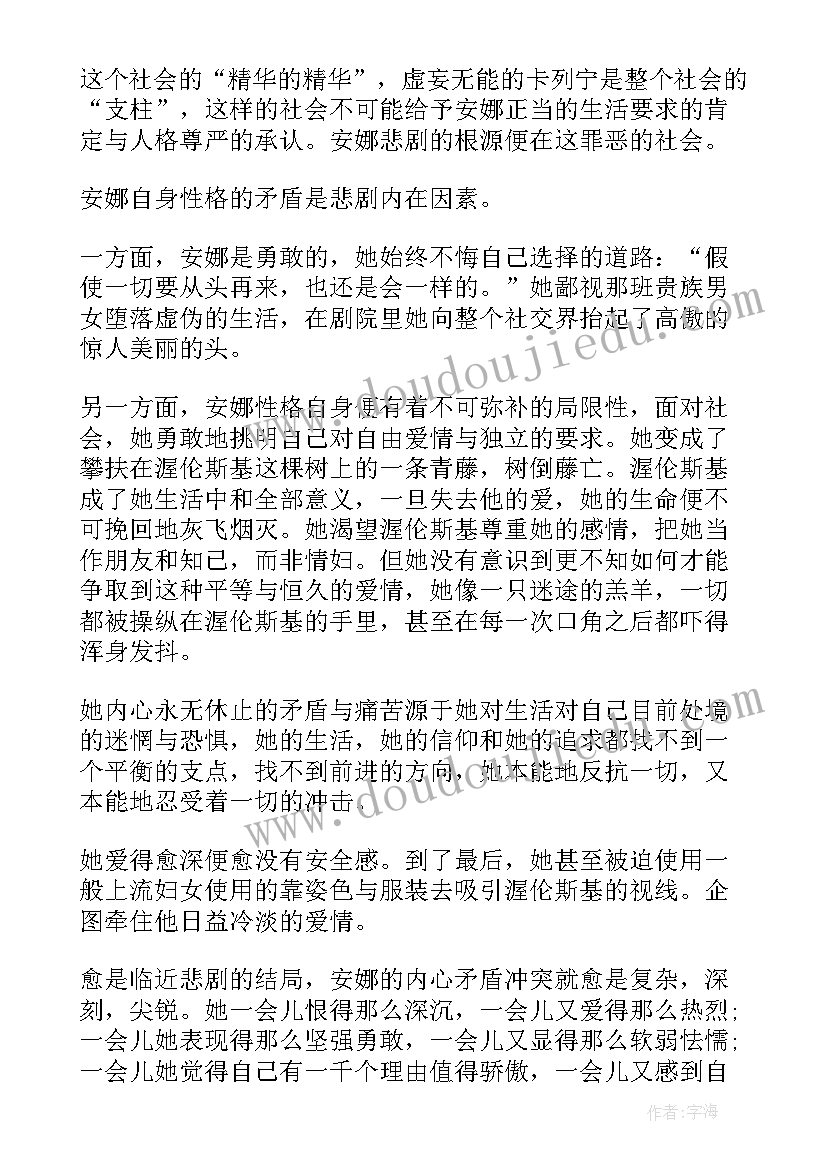 安娜卡列尼娜读后感 安娜卡列尼娜读书心得(模板10篇)