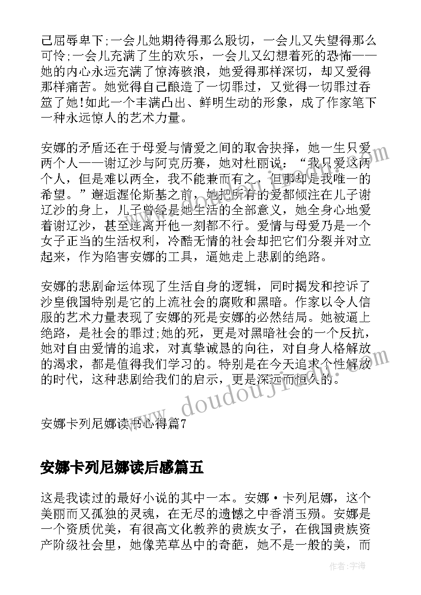 安娜卡列尼娜读后感 安娜卡列尼娜读书心得(模板10篇)