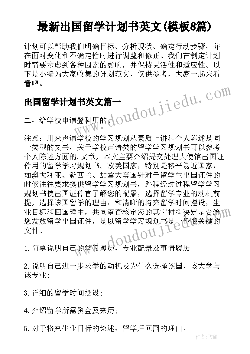 最新出国留学计划书英文(模板8篇)