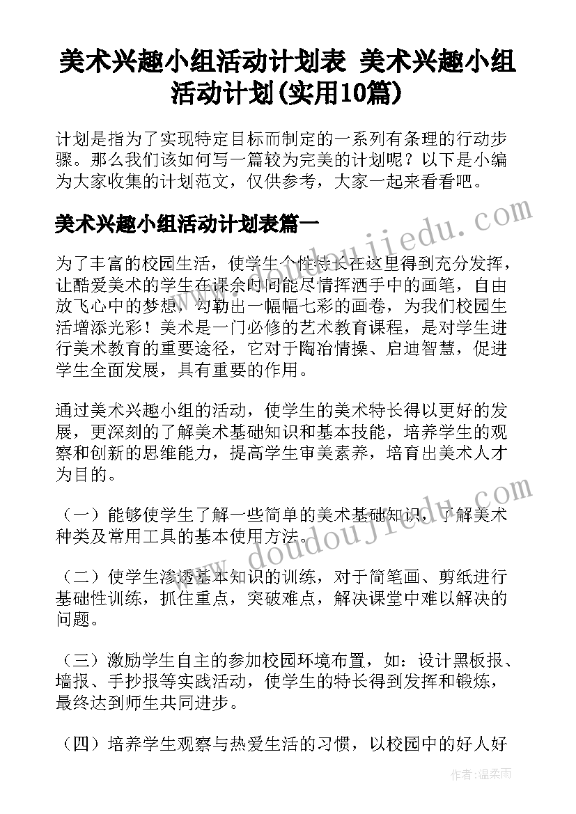 美术兴趣小组活动计划表 美术兴趣小组活动计划(实用10篇)