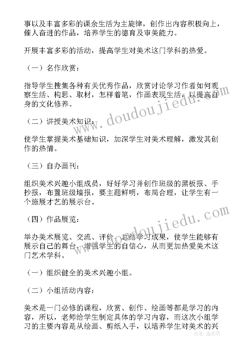 美术兴趣小组活动计划表 美术兴趣小组活动计划(实用10篇)