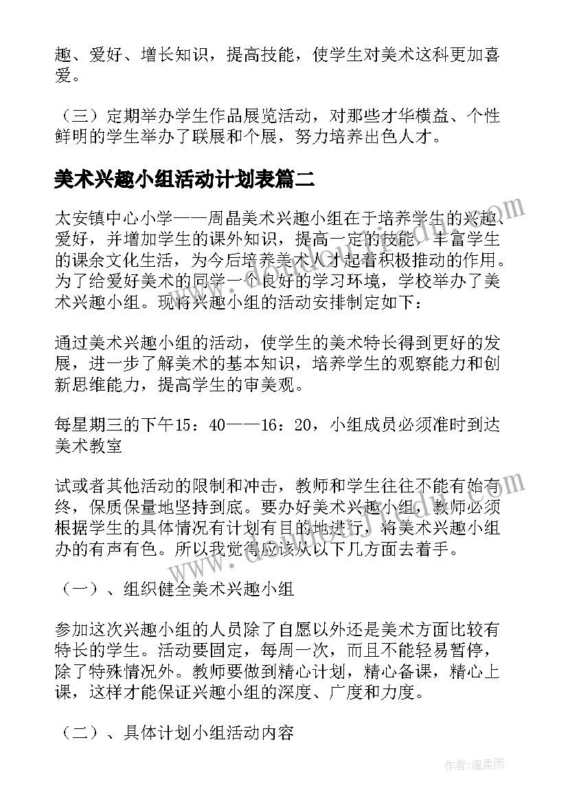 美术兴趣小组活动计划表 美术兴趣小组活动计划(实用10篇)