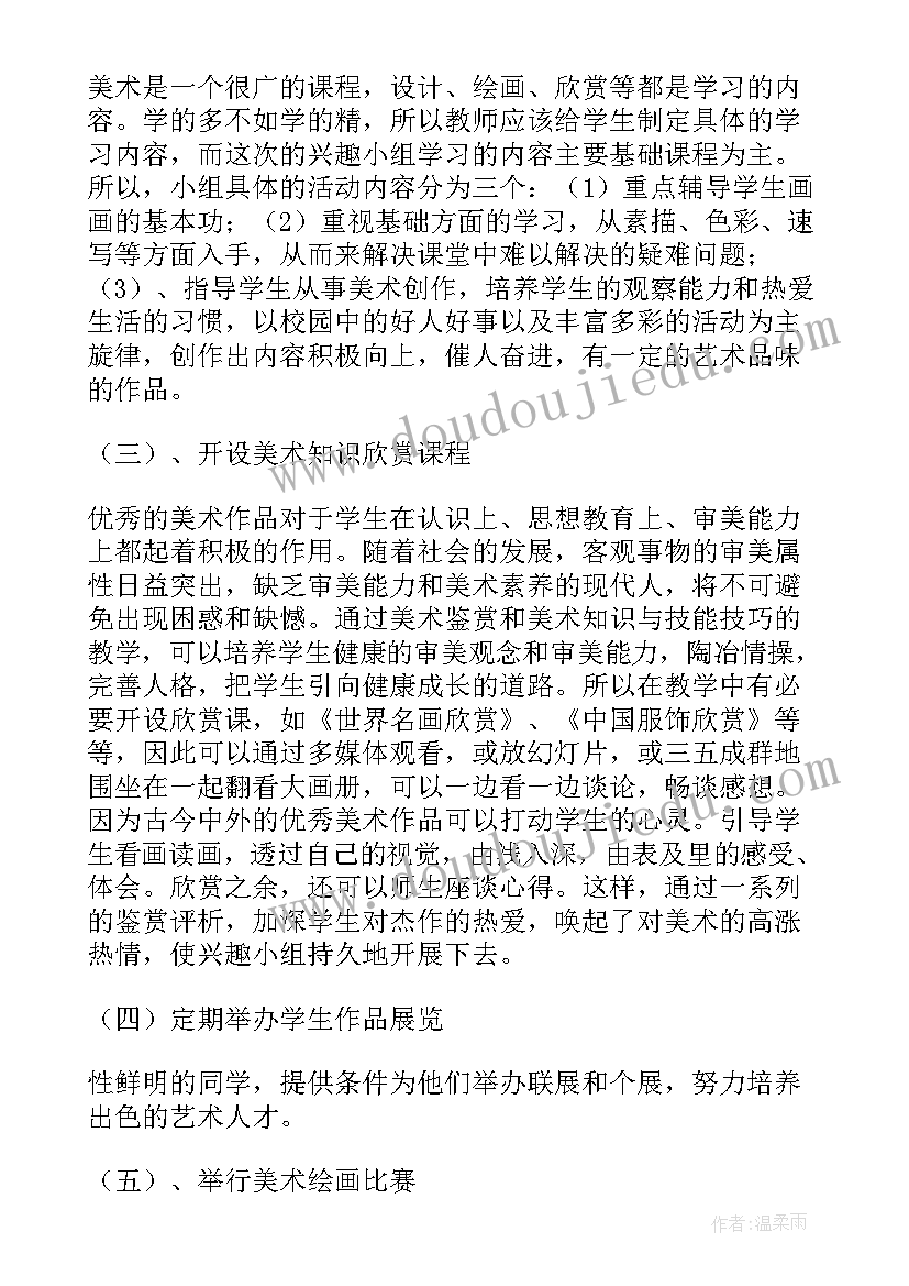 美术兴趣小组活动计划表 美术兴趣小组活动计划(实用10篇)