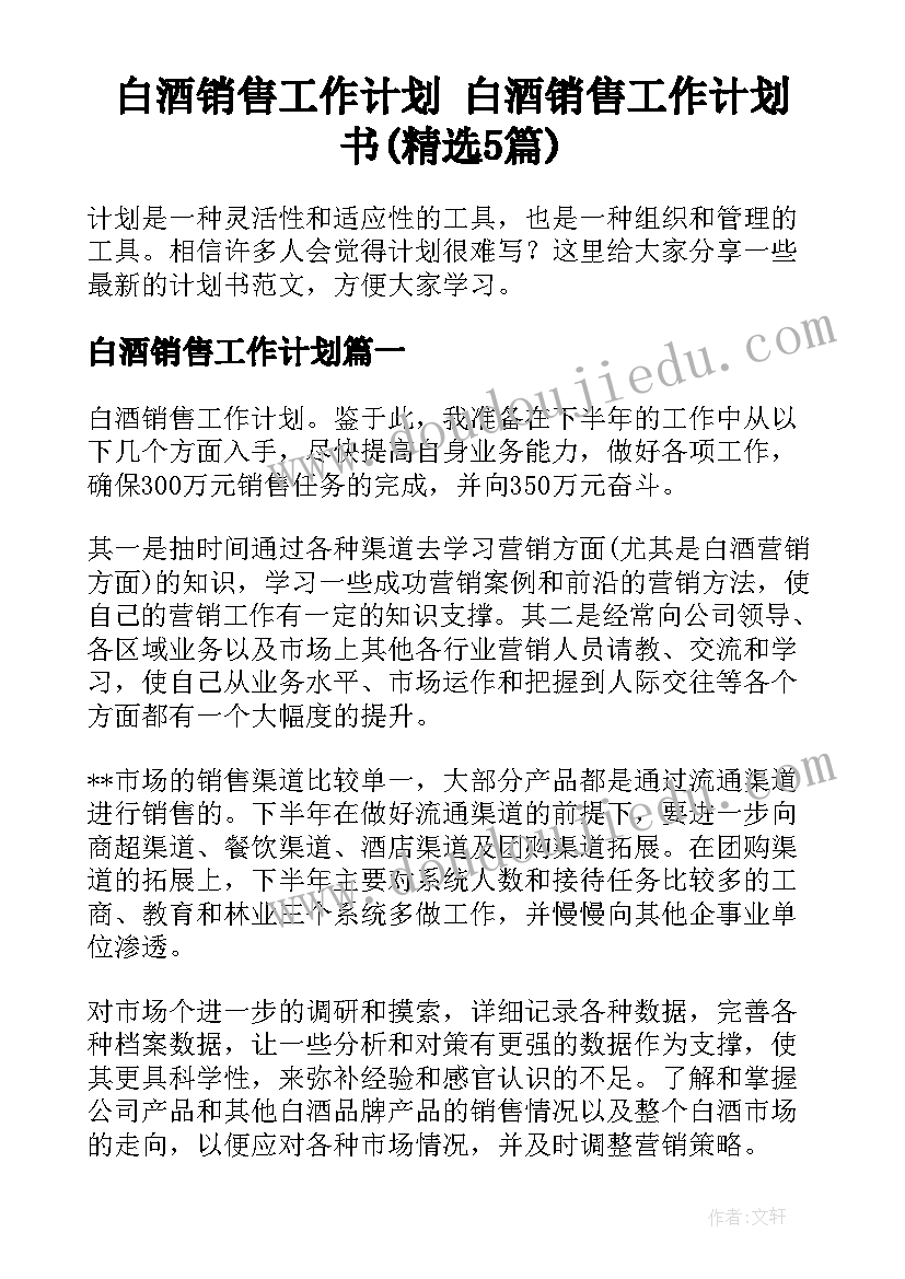 白酒销售工作计划 白酒销售工作计划书(精选5篇)