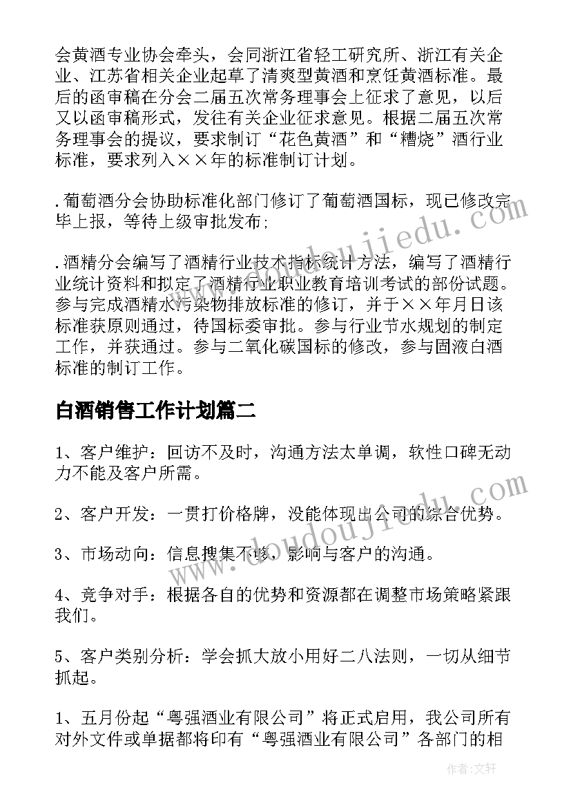 白酒销售工作计划 白酒销售工作计划书(精选5篇)