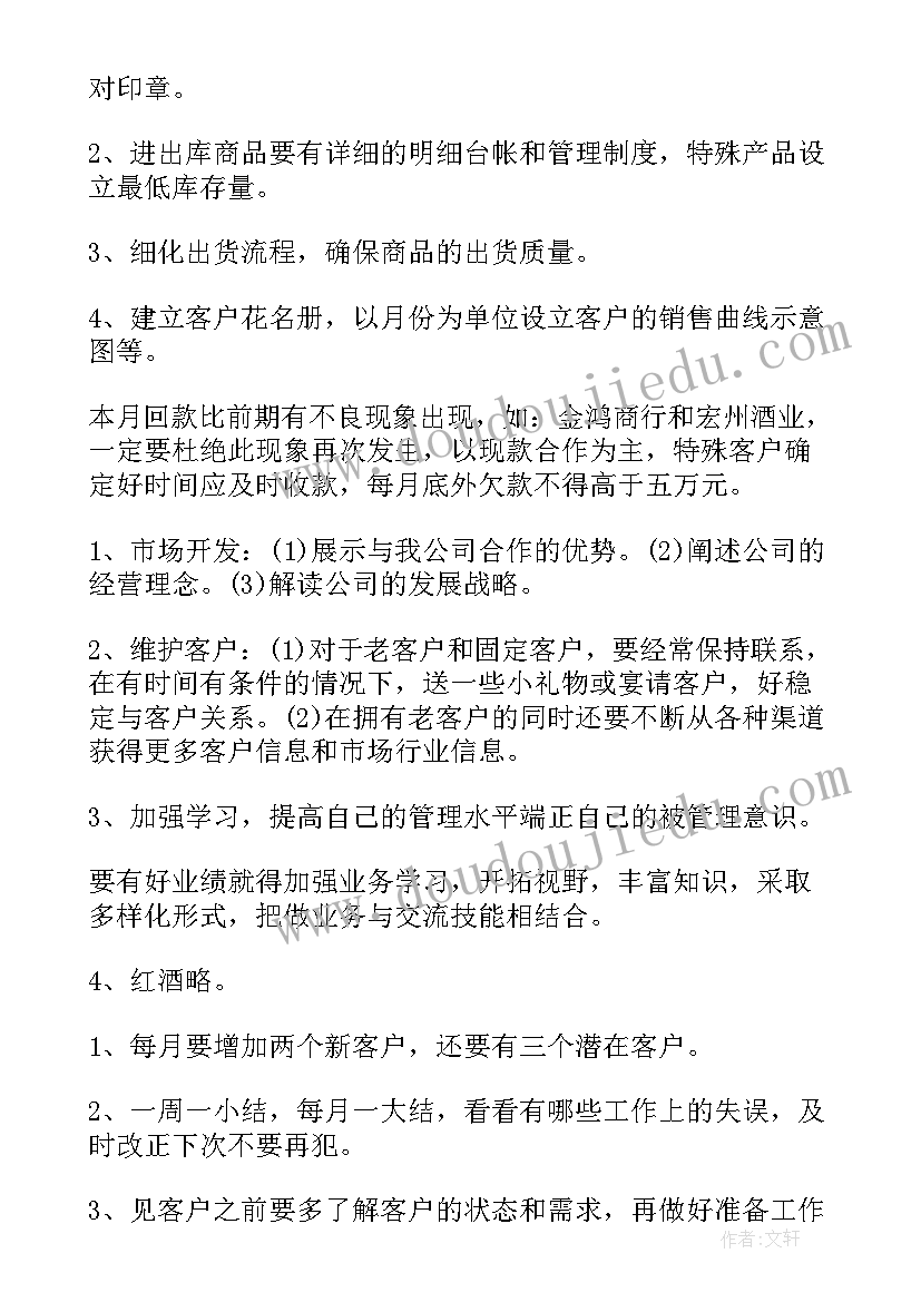 白酒销售工作计划 白酒销售工作计划书(精选5篇)